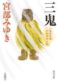 三鬼　三島屋変調百物語四之続 角川文庫