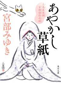 あやかし草紙　三島屋変調百物語伍之続 角川文庫