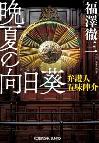 晩夏の向日葵（ひまわり）～弁護人　五味陣介～