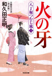 火の牙～八丁堀つむじ風（三）　決定版～