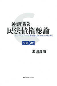 新標準講義　民法債権総論　全訂３版