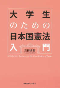 大学生のための日本国憲法入門