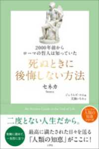 2000年前からローマの哲人は知っていた　死ぬときに後悔しない方法