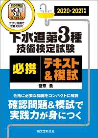 下水道第3種技術検定試験 必携テキスト＆模試 2020-2021年版 - 合格に必要な知識をコンパクトに解説 確認問題＆模試