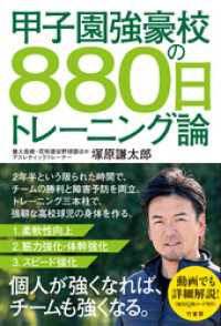 甲子園強豪校の８８０日トレーニング論