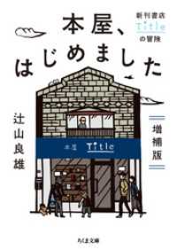 ちくま文庫<br> 本屋、はじめました　増補版　──新刊書店Titleの冒険