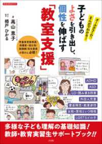 オールカラーで、まんがでわかる！　子どものよさを引き出し、個性を伸ばす「教室支援」