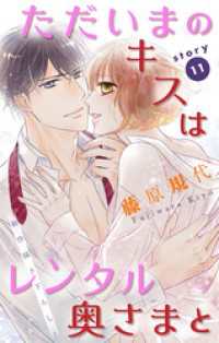 Love Silky　ただいまのキスはレンタル奥さまと　story11 Love Silky