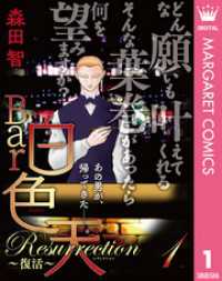 Bar白色天 Resurrection～復活～ 1 マーガレットコミックスDIGITAL