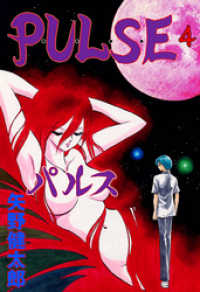 マンガの金字塔<br> P･U･L･S･E　4