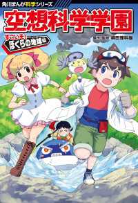 角川まんが科学シリーズ　空想科学学園　すごいぞ！ぼくらの地球編 角川まんが科学シリーズ
