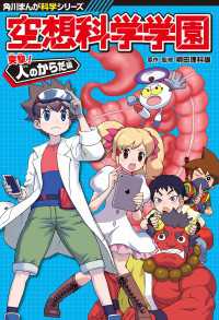 角川まんが科学シリーズ<br> 角川まんが科学シリーズ　空想科学学園　突撃！人のからだ編