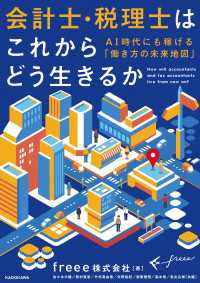 会計士・税理士はこれからどう生きるか　ＡＩ時代にも稼げる「働き方の未来地図」 ―