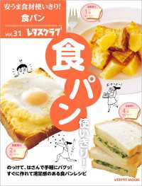 安うま食材使いきり！ｖｏｌ．３１　食パン使いきり！ レタスクラブMOOK