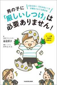 男の子に「厳しいしつけ」は必要ありません！　どならない、たたかない！で才能はぐんぐん伸びる ―
