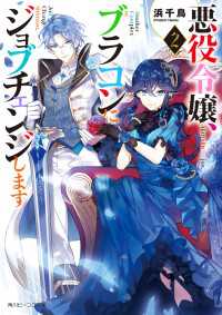 悪役令嬢、ブラコンにジョブチェンジします２【電子特典付き】 角川ビーンズ文庫