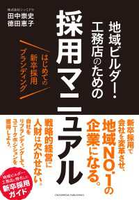 はじめての新卒採用ブランディング 地域ビルダー・工務店のための採用マニュアル