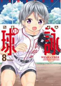 球詠 ８巻 マウンテンプクイチ 著 電子版 紀伊國屋書店ウェブストア オンライン書店 本 雑誌の通販 電子書籍ストア