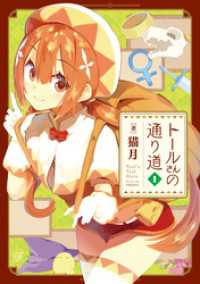 まんがタイムＫＲコミックス<br> トールさんの通り道　１巻