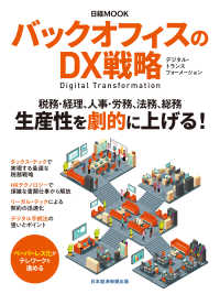 日本経済新聞出版<br> バックオフィスのＤＸ戦略