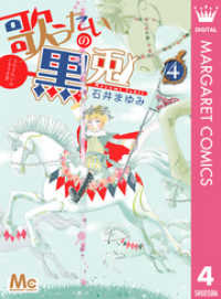 歌うたいの黒兎 4 マーガレットコミックスDIGITAL