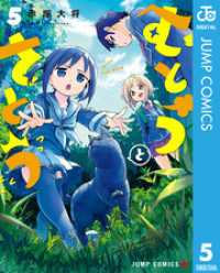 むとうとさとう 5 ジャンプコミックスDIGITAL