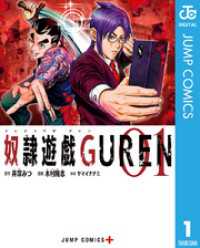 奴隷遊戯GUREN 1 ジャンプコミックスDIGITAL
