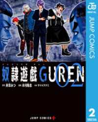 奴隷遊戯GUREN 2 ジャンプコミックスDIGITAL