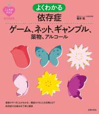 よくわかる依存症　ゲーム、ネット、ギャンブル、薬物、アルコール こころのクスリＢＯＯＫＳ