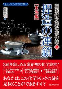 サイエンスミステリー 亜澄錬太郎の事件簿6［東海編］ 捏造の連鎖