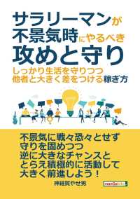 サラリーマンが不景気時にやるべき攻めと守り-しっかり生活を守りつつ、他者と大きく差をつける稼ぎ方。