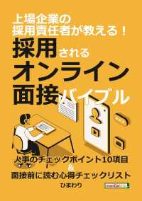 上場企業の採用責任者が教える！採用されるオンライン面接バイブル！