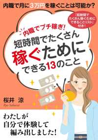 内職でプチ稼ぎ 短時間でたくさん稼ぐためにできる１３のこと 桜井涼 Mbビジネス研究班 電子版 紀伊國屋書店ウェブストア オンライン書店 本 雑誌の通販 電子書籍ストア