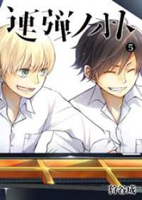 GANMA!<br> 連弾ノオト（５）