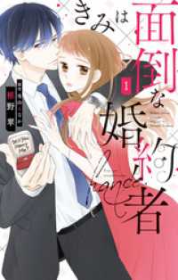 Love Jossie<br> きみは面倒な婚約者【電子限定特典付き】　1巻