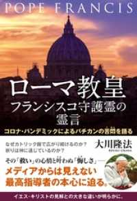 ローマ教皇フランシスコ守護霊の霊言 ―コロナ・パンデミックによるバチカンの苦悶を語る―