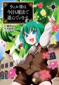 ウィル様は今日も魔法で遊んでいます。(ポルカコミックス)1【電子版特典イラスト付き】 ポルカコミックス