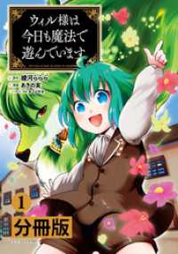 ウィル様は今日も魔法で遊んでいます。【分冊版】(ポルカコミックス)1 ポルカコミックス