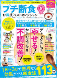 晋遊舎ムック お得技シリーズ165　プチ断食お得技ベストセレクション 晋遊舎ムック