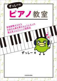 ずっしーのピアノ教室　音楽経験ゼロから大好きな曲を弾けるようになった僕の耳コピアレンジ習得法 ―