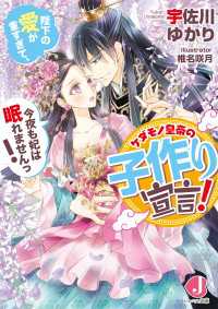 ケダモノ皇帝の子作り宣言！　陛下の愛が重すぎて、今夜も妃は眠れませんっ！【電子特別版】 ジュエル文庫