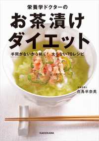 栄養学ドクターのお茶漬けダイエット　手間がないから続く！ 太らない70レシピ ―