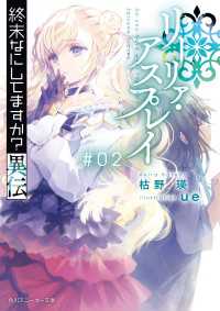 角川スニーカー文庫<br> 終末なにしてますか？異伝　リーリァ・アスプレイ#02