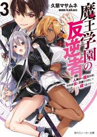 魔王学園の反逆者３　～人類初の魔王候補、眷属少女と王座を目指して成り上がる～ 角川スニーカー文庫