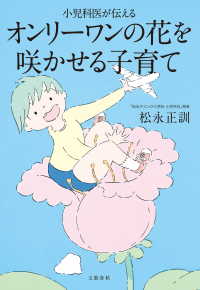 小児科医が伝える　オンリーワンの花を咲かせる子育て 文春e-book