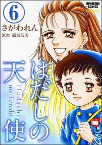 はだしの天使（分冊版） 【第6話】