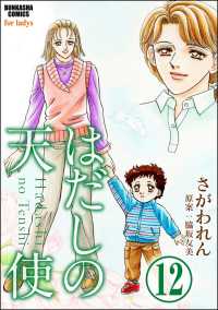 はだしの天使（分冊版） 【第12話】