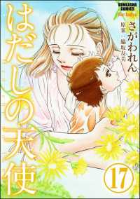 はだしの天使（分冊版） 【第17話】