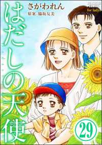はだしの天使（分冊版） 【第29話】