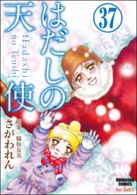 はだしの天使（分冊版） 【第37話】